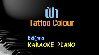 ฟ้า - Tattoo Colour l คีย์ผู้ชาย คาราโอเกะ เปียโน [Tonx]