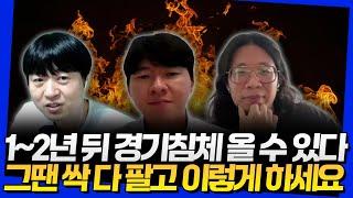 앞으로 1~2년 뒤 경기침체 올 수 있다! 그땐 싹 다 팔고 '이렇게' 하세요 (코수다 4부)