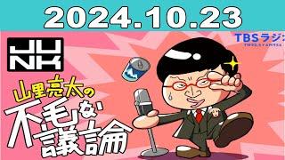 JUNK 山里亮太の不毛な議論 2024年10月23日