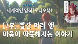 (전문낭독)[3부] 빨간 머리 앤 / 오디오북 / 앤의 순수한 감성에 포근해지는 밤..