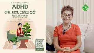 정신과 의사 수잔 정 박사 워크샵 안내 I ADHD 이해, 대처, 그리고 성장 내용으로 워크샵을 진행합니다 I 수잔 정 박사님을 직접 만나보세요