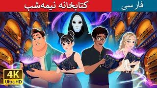 کتابخانه نیمه‌شب | The Midnight Library in Persian | داستان های فارسی | @PersianFairyTales