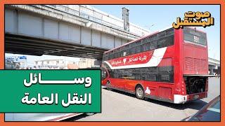 النقل العام بالعاصمة بغداد