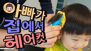 셀프 머리카락 자르기 도전!! 아빠가 집에서 해주는 지환이 헤어커트 Jihwan's hair cut at home