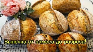 Хлеб на Закваске на Заказ! Мой Большой замес с маслом и без!