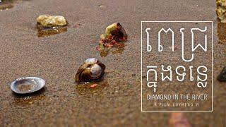 ពេជ្រក្នុងទន្លេ | Diamond in the river _ Khmer version with English sub