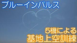 【松島基地上空訓練】ブルーインパルス5機による変則訓練 松島基地 20210804