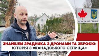 How in the "Canadian village" near Kyiv a traitor gunner was found | Slidstvo.Info