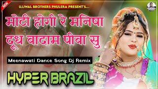 Moti Hogi Re Manisha | मोटी होगी रे मनिषा दूध बदाम पीबा सु | meenawati Viral song 2024 Hyper Brazil