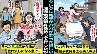 【漫画】パパが釣った高級魚を当たり前に持ち去るクレクレ隣人親子。ある日、珍しい深海魚を釣って刺身にしたら隣人が奪って行ったがその魚は食べたらお尻から油が垂れ流しになる販売禁止の深海魚バラムツで・・・