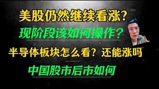 （2024.12.7）美股仍然继续看涨？ 现阶段该如何操作？半导体板块soxl怎么看？还能涨吗 中国股市后市如何？tesla，google，iwm。 ————每周必看的周末回顾