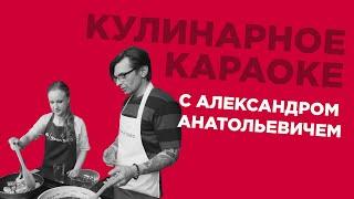 Кулинарное караоке с Александром Анатольевичем.Выпуск #1. Виктория Емельянова.