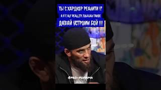 Боец Alf Reallity вызвал на бой бойца Hardcore Reallity и решить чьё реалити круче