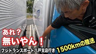 フジトランスポート八戸支店へ陸送1500km!日野プロフィア冷凍車【本舗なっか】