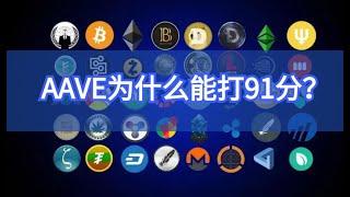 AAVE为什么能打91分