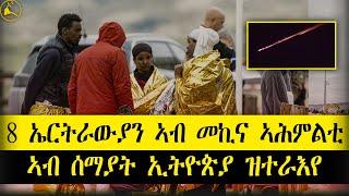 ERISAT:#news | 8 ኤርትራውያን ኣብ መኪና ኣሕምልቲ | ኣብ ሰማያት ኢትዮጵያ ዝተራእየ #eritrea #tigrinya #tigray #ethiopia