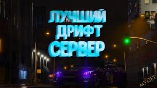 САМЫЙ НОВЫЙ И ЛУЧШИЙ ДРИФТ СЕРВЕР В GTA 5 FIVEM.