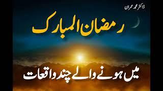 Ramzan ka ahem waqaat |رمضان المبارک میں ہونے والے چند واقعات |by Dr Imran #ramzan #رمضان_كريم