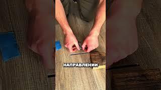 Как заделать стык в ламинате своими руками #ремонт #стройка #лайфхак