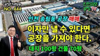 인천공장매매 인천 동구 송림동 신축조건 공장 매매 토지 100평대 건물 70평대 소형 신축공장 매매