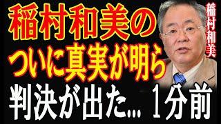 最悪の事態が発生し..1分前!!.. 稲村和美陣営!大変な事態発生