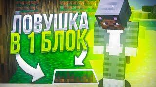  САМАЯ ЛУЧШАЯ И ПРОСТАЯ ЛОВУШКА • ГРИФЕР ШОУ ЛОВУШКОЙ • 100% ТРОЛЛИНГ МАЙНКРАФТ