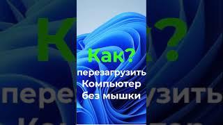 Как перезагрузить компьютер без мышки