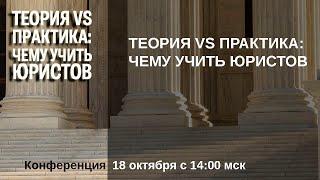 Конференция "Теория vs Практика: чему учить юристов"