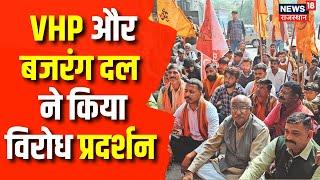 VHP & Bajrang Dal Protest : बजरंग दल बैन पर दोनों संगठन कर रहे विरोध प्रदर्शन | Breaking News