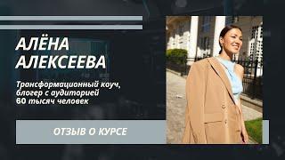 Алёна Алексеева. Отзыв о занятиях по коммуникациям