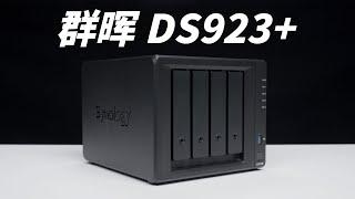 或许是最适合中小型工作室的NAS！「群晖DS923+评测」