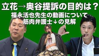 【立花孝志】百条委員会奥谷謙一委員長を提訴した目的に関する福永さんの動画について