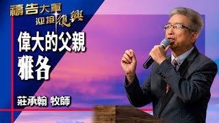 禱告大軍 2024-8-7 ~ 偉大的父親 雅各 | 莊承翰 (敬拜:得勝的宣告)