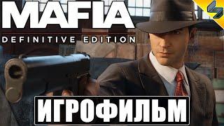 ИГРОФИЛЬМ Mafia: Definitive Edition  Мафия 1 Ремейк Прохождение На Русском Без Комментариев  Фильм