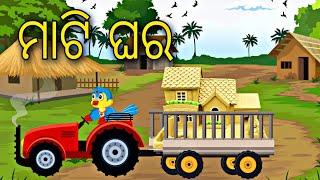 Mati Ghara || Odia Stories || Odia Gapa || odia moral story || Bird Story || Aaima Gapa Kahani