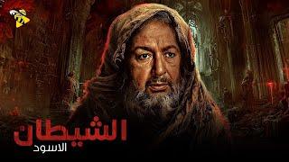 حصرياً فيلم  الرعب و الجريمة | فيلم الشيطان الاسود | نور الشريف