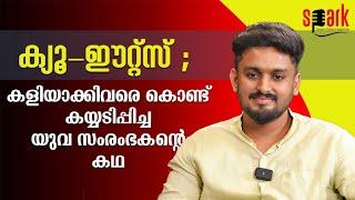 ക്യൂ - ഈറ്റ്സ്; കളിയാക്കിവരെ കൊണ്ട് കയ്യടിപ്പിച്ച യുവ സംരംഭകന്റെ കഥ | SPARK STORIES