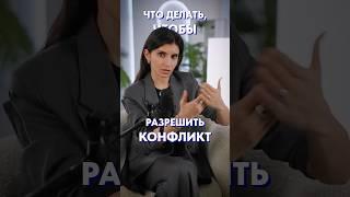 КАК выйти из КОНФЛИКТА?! #общение #речь #конфликт