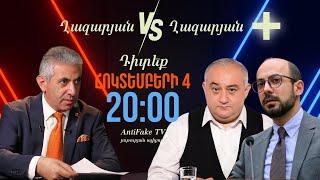 ԱՆՈՆՍ. «Ղազարյան VS Ղազարյան +» հաղորդման 17-րդ թողարկումը դիտեք հոկտեմբերի 4-ին, ժամը 20:00-ին