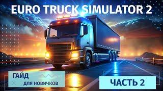 Euro Truck Simulator 2 с нуля | Моды улучшающие графику JBX и PNG вместе | Первый рейс