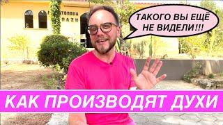 КАК СОЗДАЮТ ДУХИ? АУТЕНТИЧНОЕ НИШЕВОЕ ПРОИЗВОДСТВО! ЭКСКЛЮЗИВНО ДЛЯ КАНАЛА КОЛОНЬ!