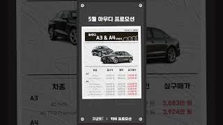 아우디 소형 세단 A3 그리고 A4의 5월 프로모션 최대 725만원 할인?! #shorts
