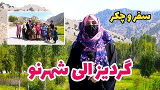 سفر و چکر از شهر گردیز بطرف شهر نو پکتیا