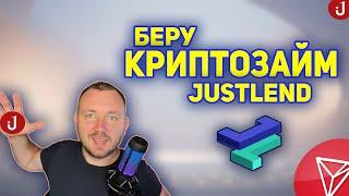 КРИПТОЗАЙМ НА JUSTLEND. TRX, USDJ