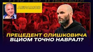 Вечерний АБРАМОВ / ПРЕЦЕДЕНТ СЛИШКОВИЧА /ВЦИОМ ТОЧНО НАВРАЛ?