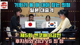 [기회가 올 때 마다 대마 잡는 최정~ 일본 대충격!] 우승 1억원 제5회 #센코배 8강전 #최정 vs #후지사와리나 (2023년 3월3일 경기) #김성룡바둑랩 #바둑