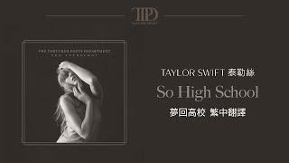 【So High School 夢回高校】 - Taylor Swift 泰勒絲 中英歌詞 中文翻譯 lyrics | TTPD 無望詩社