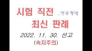 2022도6462 대한민국 내에서 해외 사이트에 접속하여 도박을 한 경우 [최신형법 최신형사법 무료형법 무료형사법 법학전문대학원 로스쿨 경찰승진 법원 검찰 교정 형법강의 형사법강의