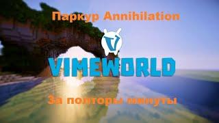 Как пройти паркур annihilation | VimeWorld 2020