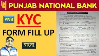 How To Fill Up Punjab National Bank KYC Form/PNB KYC Form Fill Up/PNB KYC Update Form Fill Up